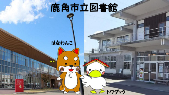 鹿角市立図書館
